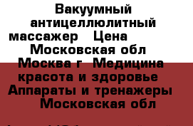 Вакуумный антицеллюлитный массажер › Цена ­ 1 000 - Московская обл., Москва г. Медицина, красота и здоровье » Аппараты и тренажеры   . Московская обл.